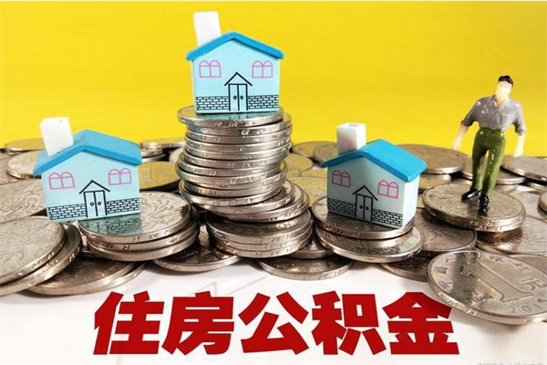 湖南封存住房公积金如何取（封存的公积金提取方法）