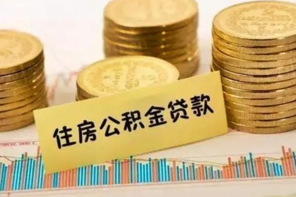 湖南离职后可以取公积金么（离职以后能取公积金吗）